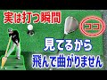 【意外と知らない打つ瞬間の目線】ドライバーは胸が開くと絶対に駄目です！＃ドライバーの打ち方