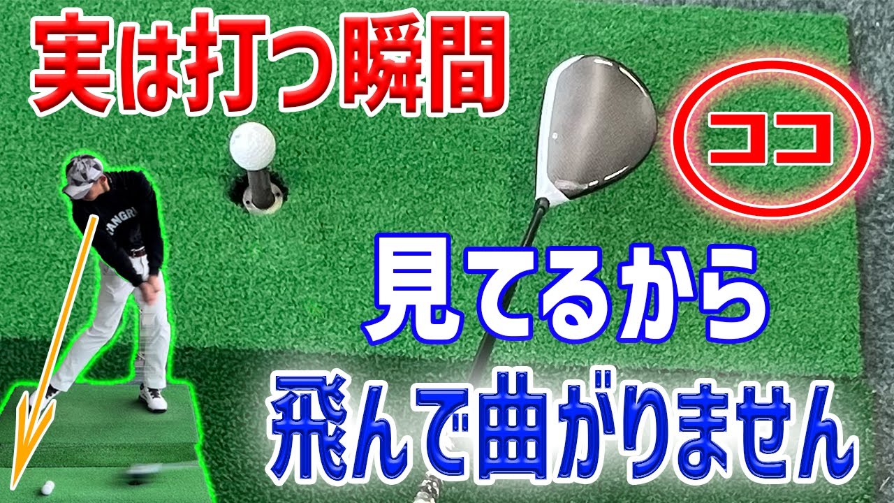 【意外と知らない打つ瞬間の目線】ドライバーは胸が開くと絶対に駄目です！＃ドライバーの打ち方