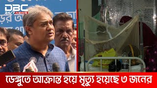 ২৪ ঘণ্টায় ডেঙ্গুতে আক্রান্ত হয়ে ৩ জনের মৃত্যু; আক্রান্ত ২১ | DBC NEWS