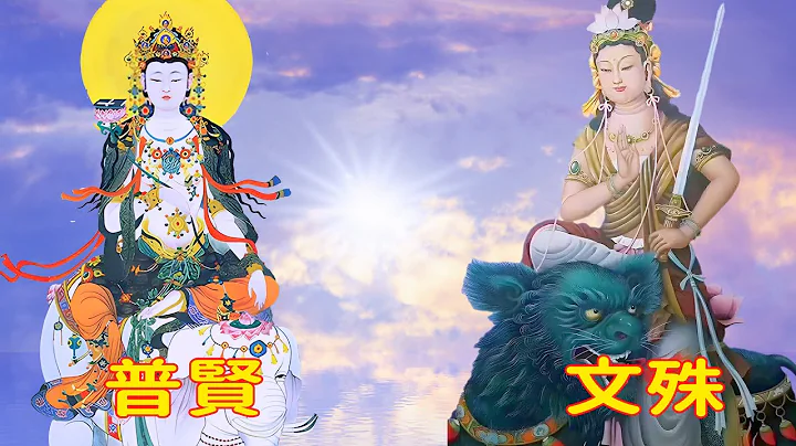文殊和普賢，地位比佛還要高的菩薩 - 天天要聞