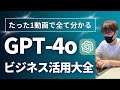 【総集編】GPT-4oの教科書【使い方、活用方法を解説!】