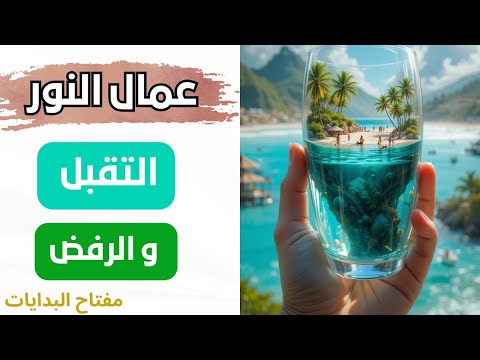 لعمال النور الرفض والتقبل