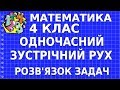 РОЗВ'ЯЗОК ЗАДАЧ НА ОДНОЧАСНИЙ ЗУСТРІЧНИЙ РУХ. Відеоурок | МАТЕМАТИКА 4 клас