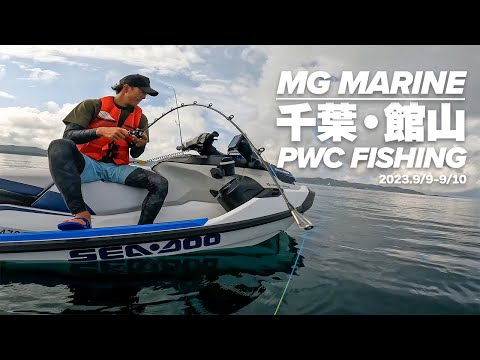 水上バイクで釣りしてみよう！】MG MARINE千葉・館山PWC FISHING