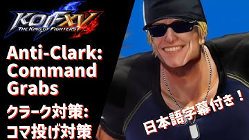 KOFXV Anti Clark Still Guide. How to beat command grabs　「KOFXVクラーク対策動画・日本語字幕付き」