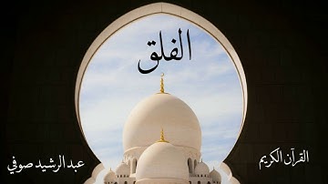 سورة الفلق | عبدالرشيد صوفي