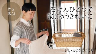 【作る暮らし】石けんひとつで家じゅうきれいに＆洗濯ルーティンHow to clean the whole house with soap only－美濃羽まゆみ