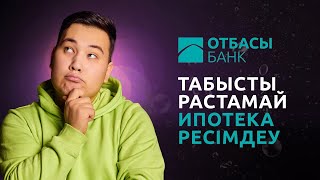 Зейнетақы аударымдарынсыз ипотека алуға бола ма? Отбасы банк | Артық сөзсіз. 4-бөлім