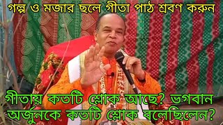 শ্রীমদ্ভাগবত গীতা ll গীতায় কতটি শ্লোক আছে? ভগবান  অর্জুনকে কতটি শ্লোক বলেছিলেন? @sonatonjogot