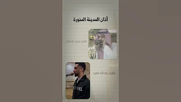 أذان المدينة المنورة محمد قصاص عبدالله سعيد 
