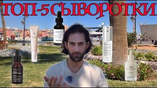 ТОП 5 СЫВОРОТКИ || 2025
