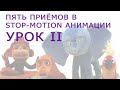 Мультипликация. Урок II. Пять приёмов в stop motion анимации