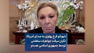شهبانو فرح پهلوی به صدای آمریکا: نگران سرقت جواهرات سلطنتی توسط جمهوری اسلامی هستم