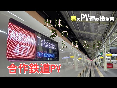 【合作鉄道PV】泡沫、哀のまほろば  #PVSF2021Sp