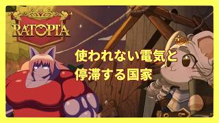 【#ratopia 】停滞せぬよう循環させていきましょう【 #ケモノVtuber 】