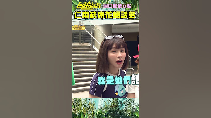 仁甫缺席花峮話多！ 峮峮趁機大吐苦水【飢餓遊戲】#shorts #hungergames #峮峮 #王仁甫 #花花
