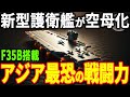 日本の護衛艦「かが」が空母化!?大規模改修による圧倒的防衛力強化に世界が注目【F35B戦闘機】【海外の反応】