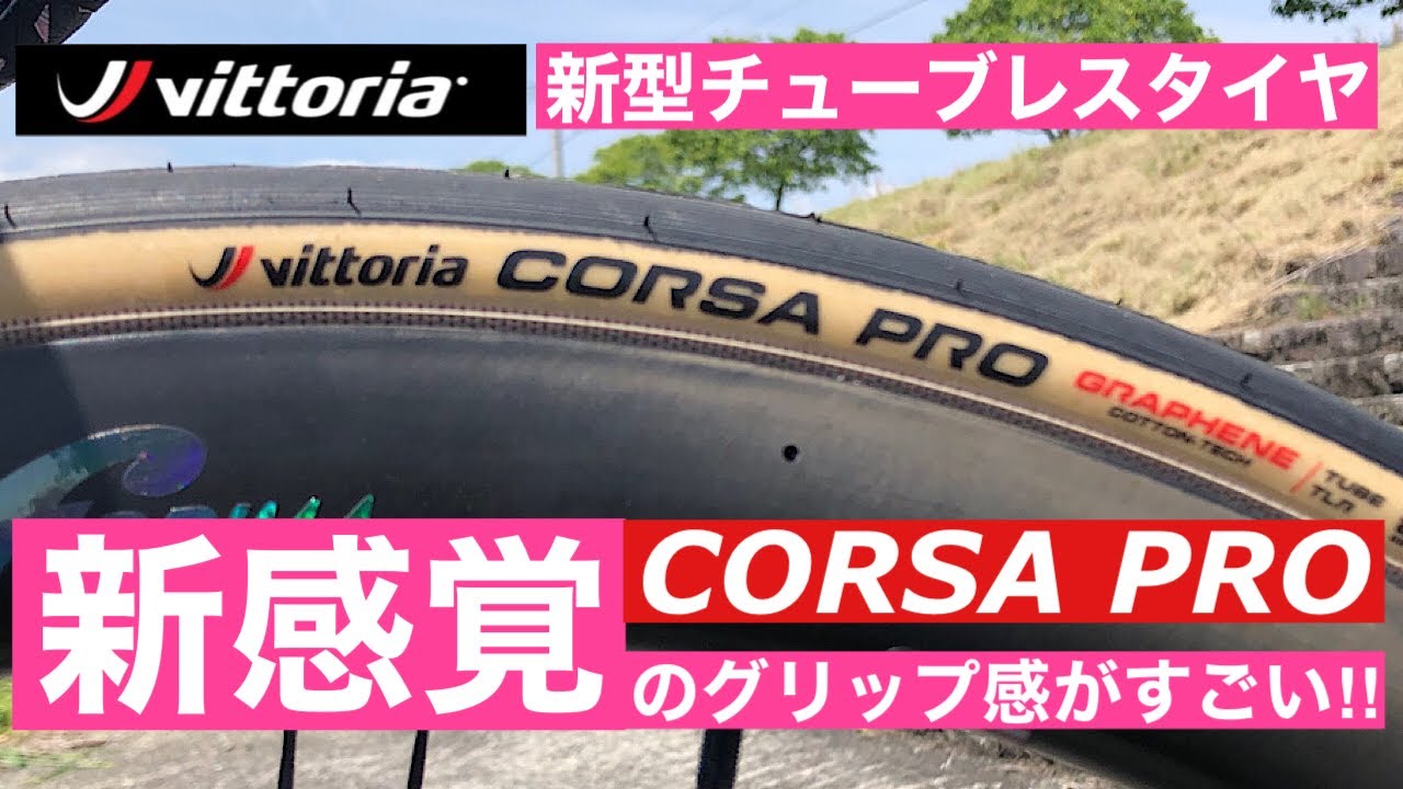 噂のNEWタイヤ!vittoria CORSA PRO ジロ・デ・イタリア2023でも使用