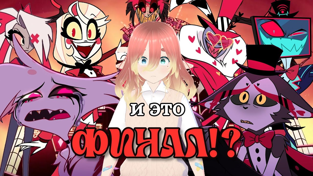 За что я ненавижу финал Отеля Хазбин