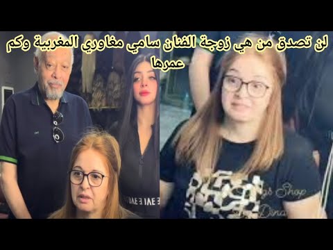 لن تصدق من هي زوجة الفنان سامي مغاوري المغربية اول ظهور لها وأبرز المعلومات عنها