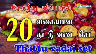 சேலத்து ஸ்பெசல் | 20 வகையான தட்டு வடை செட் | Thattu vadai set | JAWAHAR CHANNEL