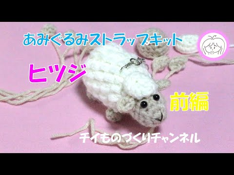 Part 1} I tried making a sheep crocheted strap kit! - YouTube