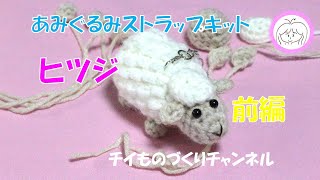 Part 1} I tried making a sheep crocheted strap kit! - YouTube