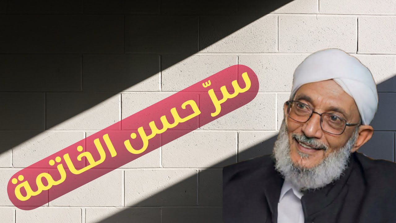 استقبال جميل للموت… سرّ يغيّر حياتك قبل مماتك!