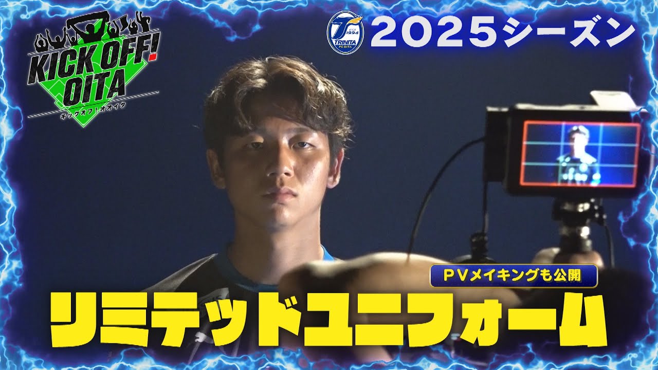 大分トリニータ 2025リミテッドユニフォーム【KICK OFF! OITA】 大分