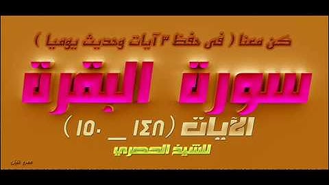 سورة البقرة  الآيات  ( 148 _ 150 )  للشيخ الحصري