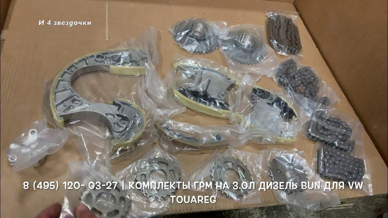 Цепь ГРМ Туарег 3 0 дизель