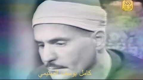 من روائع الشيخ كامل يوسف البهتيمي وما تيسر من سوره القيامه