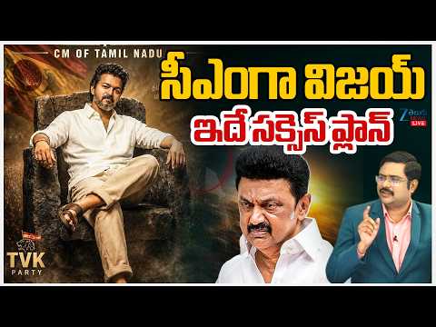 LIVE: Vijay Vs Stalin | Congress Set to Join Hands with Vijay’s TVK.. Will Dump DMK for Thalapathy - ZEE24TELUGUNEWS