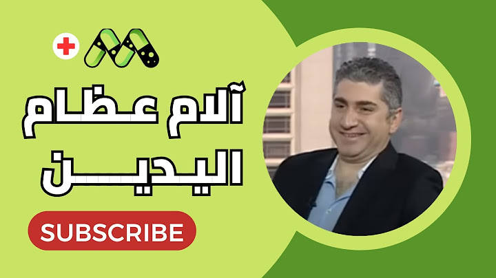 آلام اليد والأصابع والمعصم كل ما تريد معرفته والعلاج مع د. شريف عبد العظيم