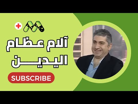 آلام عظام اليدين والمفاصل .. الأسباب والعلاج مع د. شريف عبد العظيم