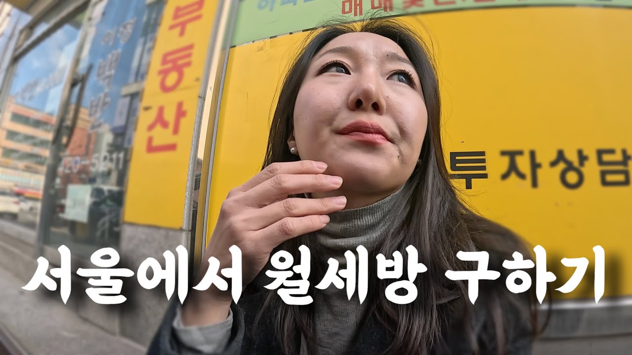 서울에서 원룸 월세 구하기🏠