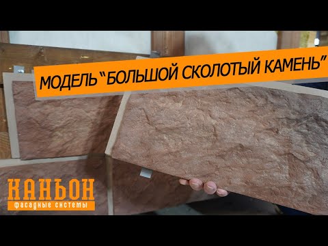 Обзор навесной фиброцементной панели Каньон модели Большой Сколотый Камень