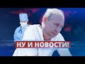 Путин в госпитале / Ну и новости!