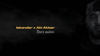 Iskandar - Дига Шидем (При Уч. Aki Akbar) 2024!
