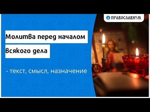 Молитва перед началом всякого дела - текст, смысл, назначение