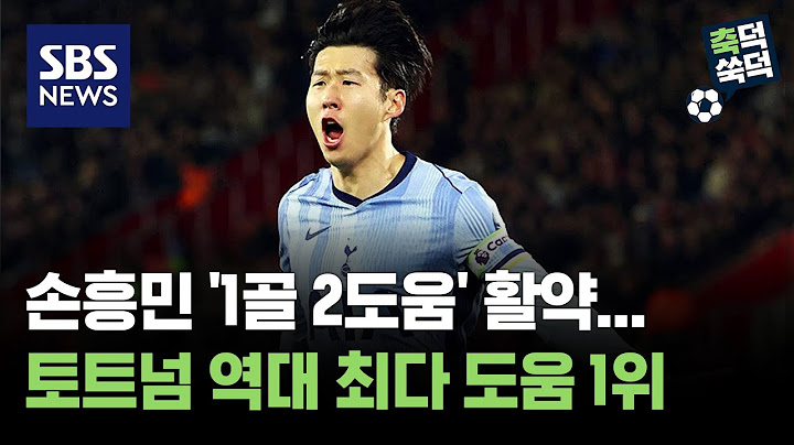 손흥민 '1골 2도움' 활약... 토트넘 역대 최다 도움 1위 / 축덕쑥덕 / 골라듣는 뉴스룸 / SBS