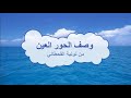 وصف الحور العين من نونية القحطاني وصف الحور العين من نونية القحطاني