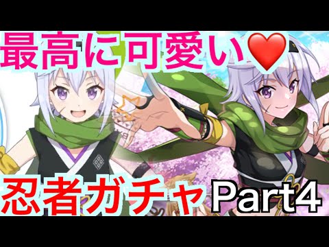 【このファン】最高に可愛い❤❤忍者ガチャPart4！クリスを狙って30連回したらまさかの！？
