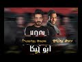 مهرجان مدمر القاره غناء حمو بيكا مودي أمين نور التوت توزيع فيجو الدخلاوي