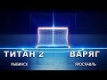 ХК Титан 2 -  ХК Варяг