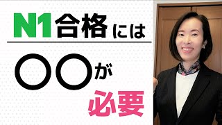JLPT N1 [漢字＆語彙＆文法]#1  N1合格するには〇〇が必要/ Practice Questions 練習問題