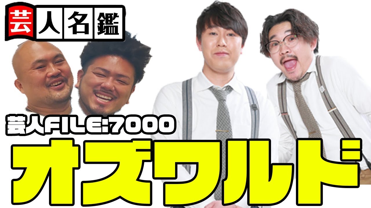 日本一詳しい芸人名鑑「オズワルド編」【鬼越トマホーク】