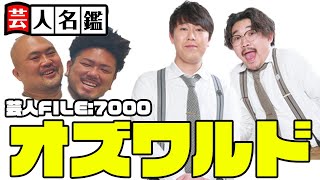 日本一詳しい芸人名鑑「オズワルド編」【鬼越トマホーク】