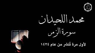 سورة الزمر كاملة لأول مرة تُنشر للقارئ محمد اللحيدان من عام ١٤٢٤ه