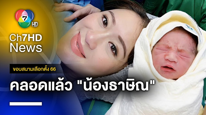คลอดแล้ว "ธาษิณ" ลูกชายของ แพทองธาร ชินวัตร  | ขอบสนามเลือกตั้ง 66